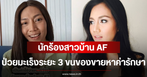 นักร้องสาวบ้าน AF ป่วยมะเร็งระยะ 3 ขนของขายหาค่ารักษา