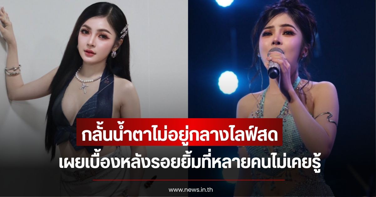 ก้อย ชาลินี กลั้นน้ำตาไม่อยู่กลางไลฟ์สด หลังเจอเรื่องบั่นทอนจิตใจ เผยเบื้องหลังรอยยิ้มที่หลายคนไม่เคยรู้