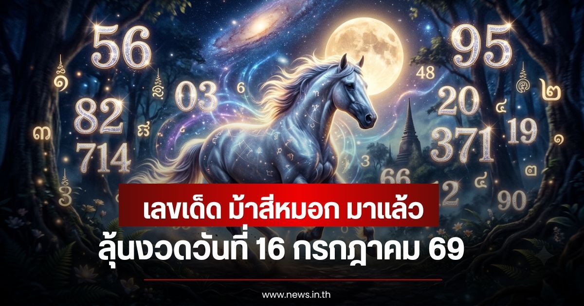 เลขเด็ด ม้าสีหมอก มาแล้ว ลุ้นงวดวันที่ 16 กรกฎาคม 69