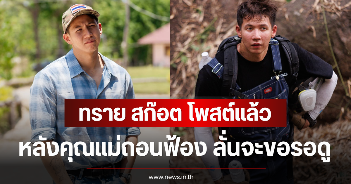 ทราย สก๊อต โพสต์แล้ว หลังคุณแม่ถอนฟ้อง ลั่นจะขอรอดู