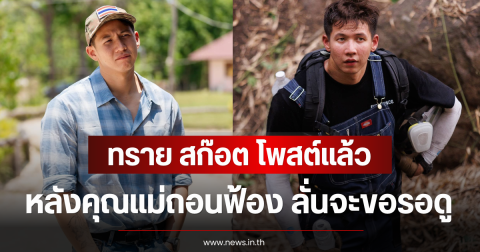 ทราย สก๊อต โพสต์แล้ว หลังคุณแม่ถอนฟ้อง ลั่นจะขอรอดู