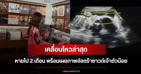 มายด์ ลภัสลัล เคลื่อนไหวล่าสุด หลังหายไป 2 เดือน พร้อมเผยภาพอัลตร้าซาวด์เจ้าตัวน้อย