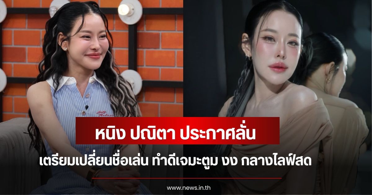 อุ๊ย! หนิง ปณิตา ประกาศลั่น เตรียมเปลี่ยนชื่อเล่น ทำดีเจมะตูม งง กลางไลฟ์สด