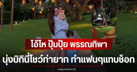 โอ้โห ปุ้มปุ้ย พรรณทิพา นุ่งบิกินี่โชว์ท่ายาก ทำแฟนๆแทบช็อก