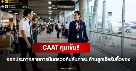 CAAT คุมเข้ม ออกประกาศสายการบินตรวจค้นสัมภาระ ห้ามลูกเรือรับหิ้วของ หากฝ่าฝืนสั่งระงับปฏิบัติหน้าที่
