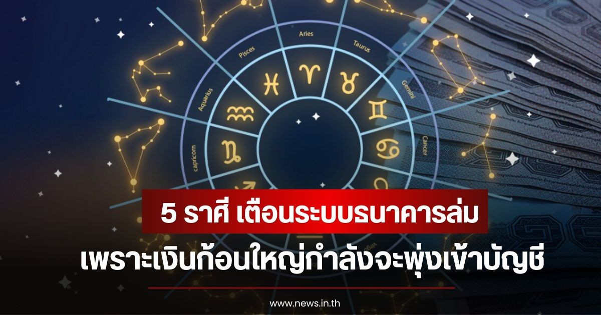 หมอเค้ก เปิด 5 ราศี เตือนระบบธนาคารล่ม เพราะเงินก้อนใหญ่กำลังจะพุ่งเข้าบัญชี