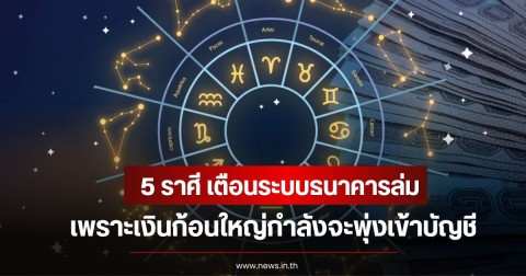 หมอเค้ก เปิด 5 ราศี เตือนระบบธนาคารล่ม เพราะเงินก้อนใหญ่กำลังจะพุ่งเข้าบัญชี