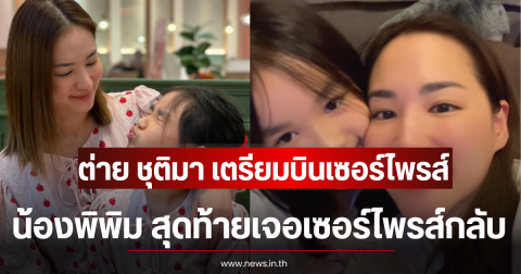 ต่าย ชุติมา เตรียมบินเซอร์ไพรส์ น้องพิพิม สุดท้ายเจอเซอร์ไพรส์กลับ