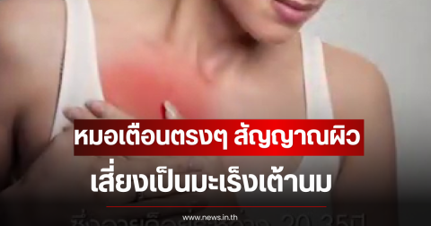 หมอเตือนตรงๆ สัญญาณผิว เสี่ยงเป็นมะเร็งเต้านม