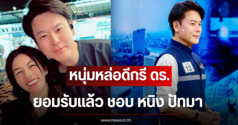 หนุ่มหล่อดีกรี ดร. ยอมรับแล้ว ชอบ หนิง ปัทมา