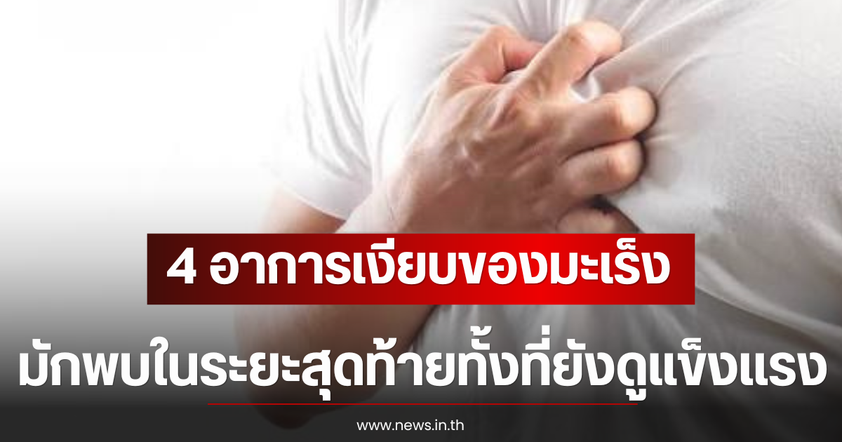 แพทย์เตือน 4 อาการเงียบของมะเร็ง มักพบในระยะสุดท้ายทั้งที่ยังดูแข็งเเรง