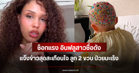 ช็อกแรง อินฟลูสาวชื่อดัง แจ้งข่าวสุดสะเทือนใจ ลูก 2 ขวบ ป่วยมะเร็ง (ข่าวต่างประเทศ)
