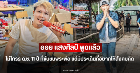 ออย แสงศิลป์ พูดแล้ว ไม่โกรธ ด.ช. 11 ปี ที่ขับชนพระพ่อ แต่มีประเด็นที่อยากให้สังคมคิด