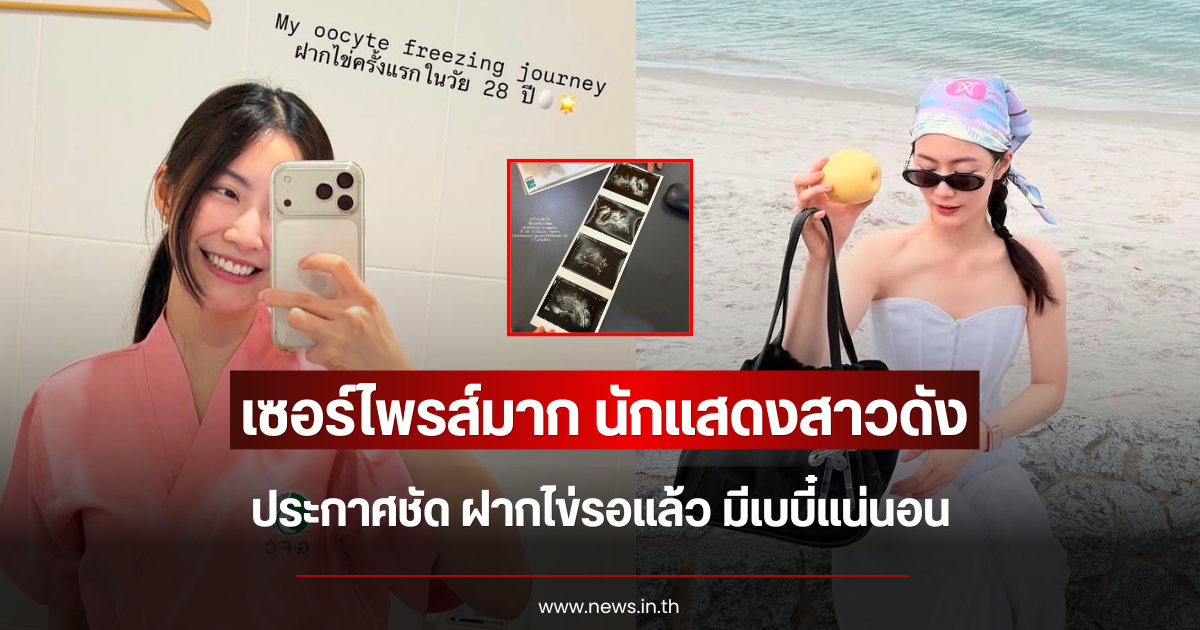 เซอร์ไพรส์มาก นักแสดงสาวดัง ประกาศชัด ฝากไข่รอแล้ว มีเบบี๋แน่นอน
