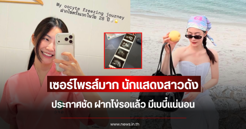 เซอร์ไพรส์มาก นักแสดงสาวดัง ประกาศชัด ฝากไข่รอแล้ว มีเบบี๋แน่นอน