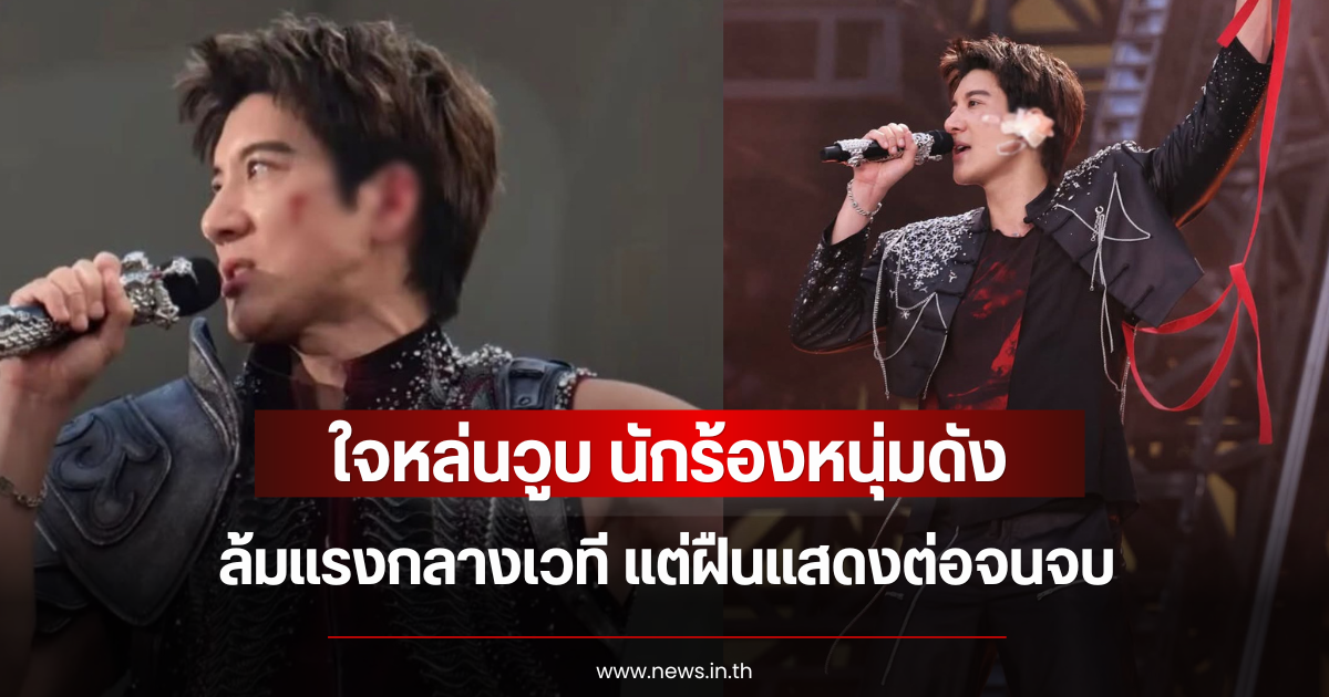 ใจหล่นวูบ นักร้องหนุ่มดัง ล้มแรงกลางเวที แต่ฝืนแสดงต่อจนจบ (ข่าวต่างประเทศ)