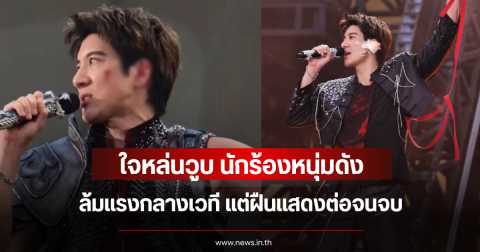 ใจหล่นวูบ นักร้องหนุ่มดัง ล้มแรงกลางเวที แต่ฝืนแสดงต่อจนจบ (ข่าวต่างประเทศ)