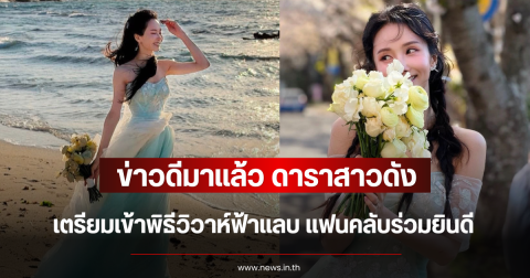 ข่าวดีมาแล้ว ดาราสาวดัง เตรียมเข้าพิธีวิวาห์ฟ้าแลบ แฟนคลับร่วมยินดี (ข่าวต่างประเทศ)