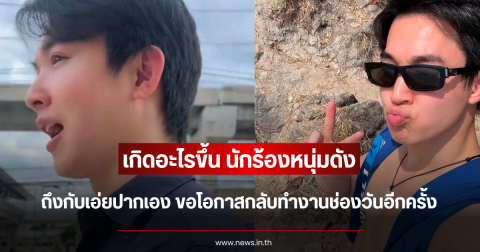 เกิดอะไรขึ้น นักร้องหนุ่มดัง ถึงกับเอ่ยปากเอง ขอโอกาสกลับทำงานช่องวันอีกครั้ง