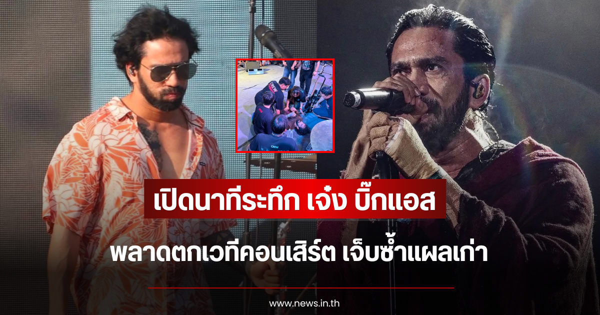 เปิดนาทีระทึก เจ๋ง บิ๊กแอส พลาดตกเวทีกลางคอนเสิร์ต เจ็บซ้ำแผลเก่า