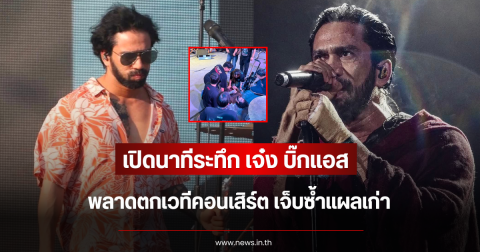 เปิดนาทีระทึก เจ๋ง บิ๊กแอส พลาดตกเวทีกลางคอนเสิร์ต เจ็บซ้ำแผลเก่า