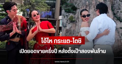 โอ้โห กระแต-โตชิ เปิดยอดขายครึ่งปี หลังตั้งเป้าสองพันล้าน