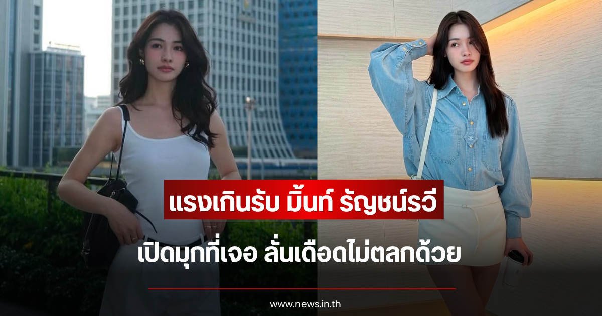 แรงเกินรับ มิ้นท์ รัญชน์รวี เปิดมุกที่เจอ ลั่นเดือดไม่ตลกด้วย
