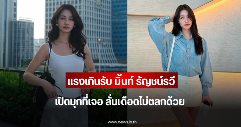 แรงเกินรับ มิ้นท์ รัญชน์รวี เปิดมุกที่เจอ ลั่นเดือดไม่ตลกด้วย