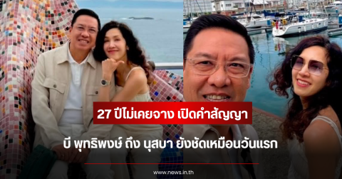 27 ปีไม่เคยจาง เปิดคำสัญญา บี พุทธิพงษ์ ถึง นุสบา ยังชัดเหมือนวันแรก