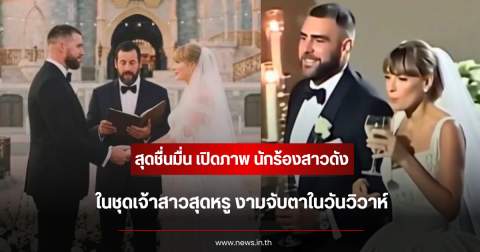 สุดชื่นมื่น เปิดภาพ นักร้องสาวดัง ในชุดเจ้าสาวสุดหรู งามจับตาในวันวิวาห์ (ข่าวต่างประเทศ)