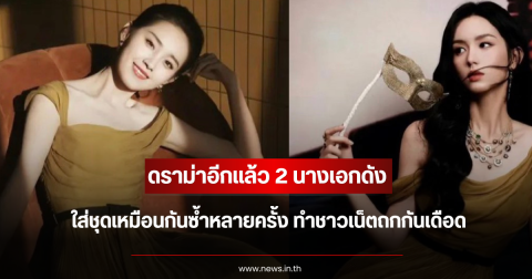 ดราม่าอีกแล้ว 2 นางเอกดัง ใส่ชุดเหมือนกันซ้ำหลายครั้ง ทำชาวเน็ตถกกันเดือด (ตปท.)