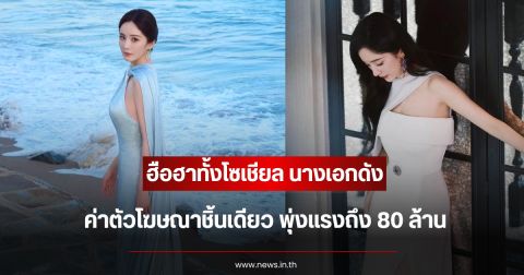 ฮือฮาทั้งโซเชียล นางเอกดัง ค่าตัวโฆษณาชิ้นเดียว พุ่งแรงถึง 80 ล้าน (ข่าวต่างประเทศ)