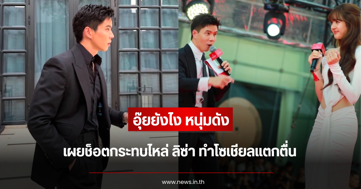 อุ๊ยยังไง หนุ่มดัง เผยช็อตกระทบไหล่ ลิซ่า ทำโซเชียลแตกตื่น