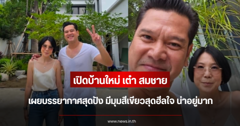 เปิดบ้านใหม่ เต๋า สมชาย บรรยากาศสุดปัง มีมุมสีเขียวสุดฮีลใจ น่าอยู่มาก