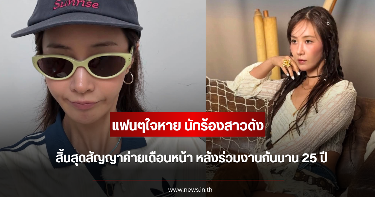 แฟนๆใจหาย นักร้องสาวดัง สิ้นสุดสัญญาค่ายดังเดือนหน้า หลังร่วมงานกันนาน 25 ปี (ตปท.)