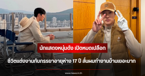 นักแสดงดัง เปิดหมดเปลือก ชีวิตแต่งงานกับภรรยาอายุห่าง 17 ปี ลั่นผมทำงานบ้านเยอะมาก (ตปท.)