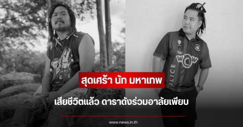 สุดเศร้า นัท มหาเทพ เสียชีวิตแล้ว ดาราดังร่วมอาลัยเพียบ