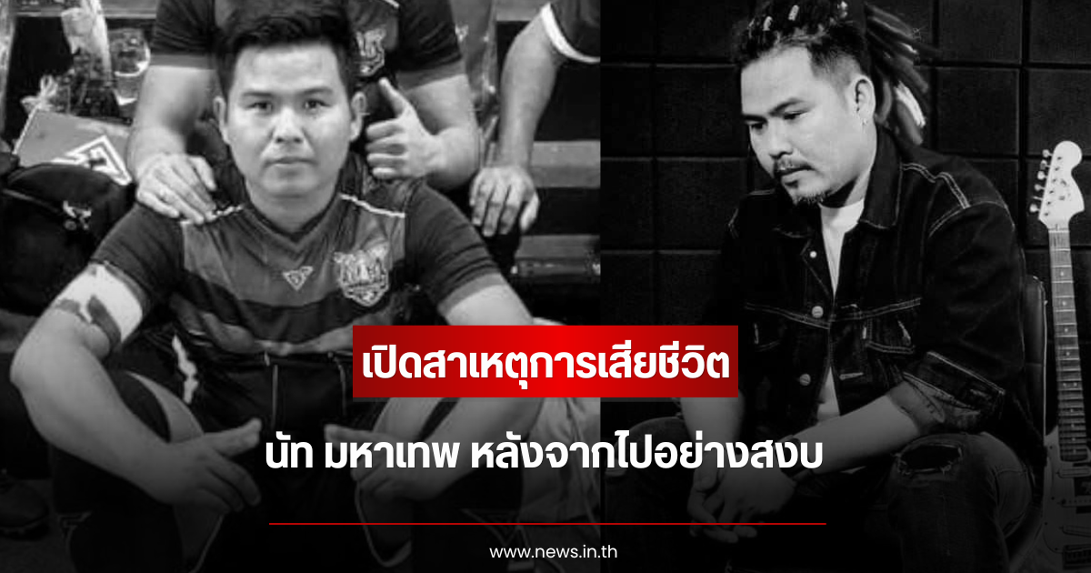 เปิดสาเหตุการเสียชีวิต นัท มหาเทพ หลังจากไปอย่างสงบ