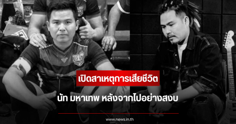 เปิดสาเหตุการเสียชีวิต นัท มหาเทพ หลังจากไปอย่างสงบ