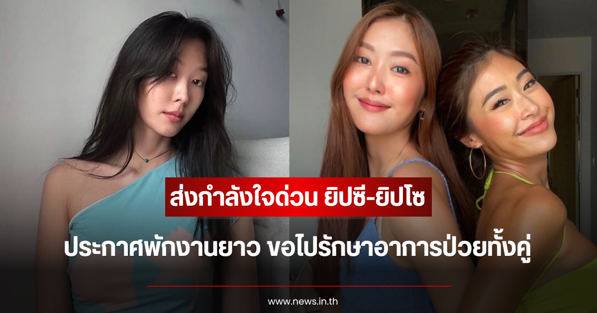 ส่งกำลังใจด่วน ยิปซี-ยิปโซ ประกาศพักงานยาว ขอไปรักษาอาการป่วยทั้งคู่