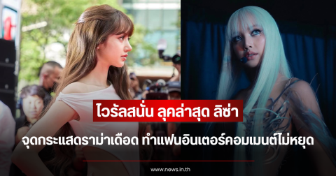 ไวรัลสนั่น ลุคล่าสุด ลิซ่า จุดกระแสดราม่าเดือด ทำแฟนอินเตอร์คอมเมนต์ไม่หยุด