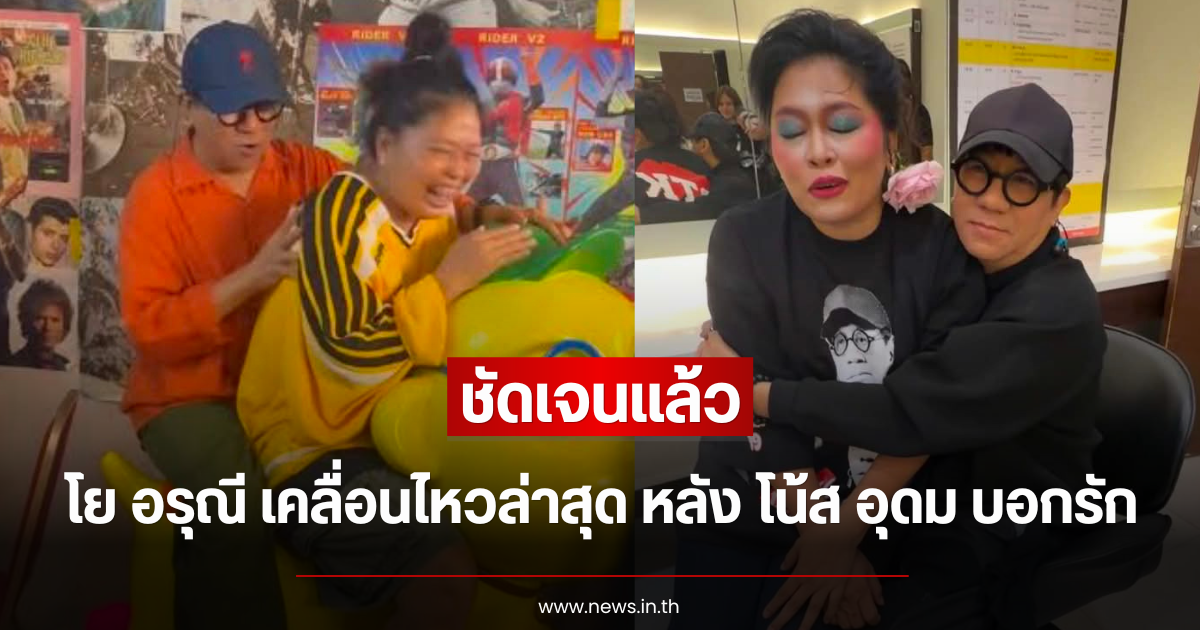 ชัดเจนแล้ว โย อรุณี เคลื่อนไหวล่าสุด หลัง โน้ส อุดม บอกรัก