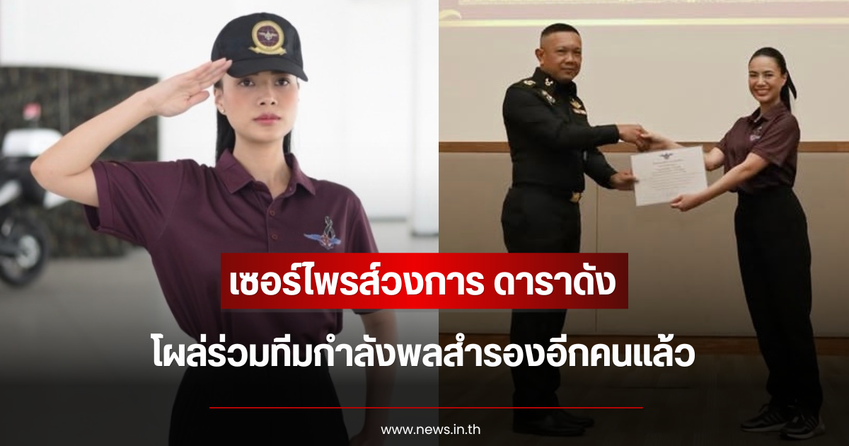 เซอร์ไพรส์วงการ ดาราดัง โผล่ร่วมทีมกำลังพลสำรองอีกคนแล้ว