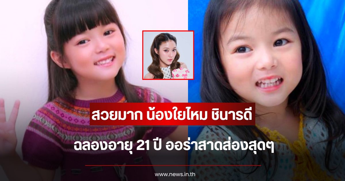 สวยขึ้นมาก เปิดภาพ น้องใยไหม ชินารดี ฉลองอายุ 21 ปี ออร่าสาดส่องสุดๆ