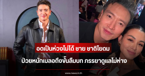 อดเป็นห่วงไม่ได้ ชาย ชาติโยดม ป่วยหนักเบลอถึงขั้นลืมบท ภรรยาดูแลไม่ห่าง