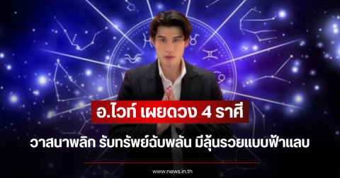 อ.ไวท์ เผยดวง 4 ราศี วาสนาพลิก รับทรัพย์ฉับพลัน มีลุ้นรวยแบบฟ้าแลบ
