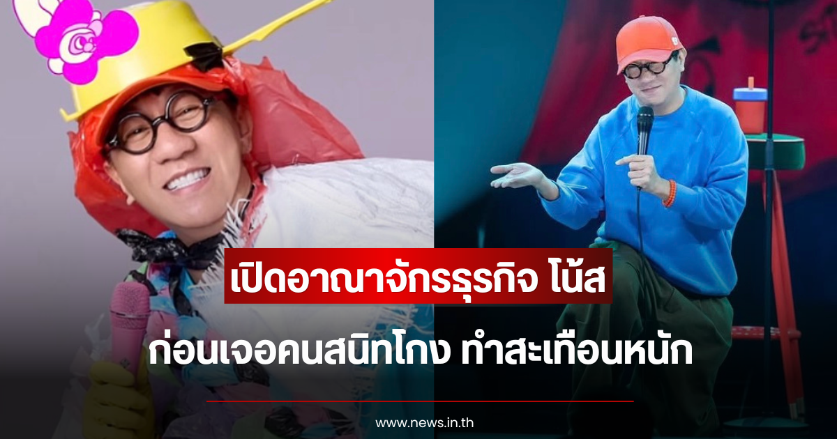 เปิดอาณาจักรธุรกิจ โน้ส อุดม ก่อนเจอคนสนิทโกง ทำสะเทือนหนัก