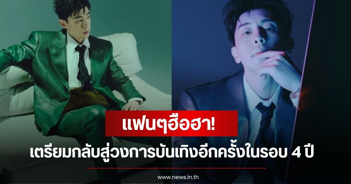 แฟนๆฮือฮา! พระเอกดัง กลับสู่วงการบันเทิงอีกครั้งในรอบ 4 ปี หลังมีข่าวฉาวเลี่ยงภาษี (ข่าวต่างประเทศ)