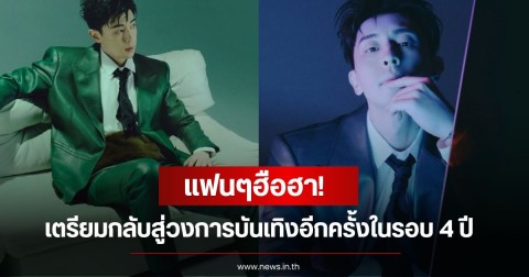 แฟนๆฮือฮา! พระเอกดัง กลับสู่วงการบันเทิงอีกครั้งในรอบ 4 ปี หลังมีข่าวฉาวเลี่ยงภาษี (ข่าวต่างประเทศ)