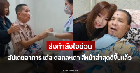 ส่งกำลังใจด่วน อัปเดตอาการ เด๋อ ดอกสะเดา สีหน้าล่าสุดดีขึ้นแล้ว